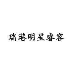 [瑞港明星睿容]商標(biāo)注冊第3類-日化用品